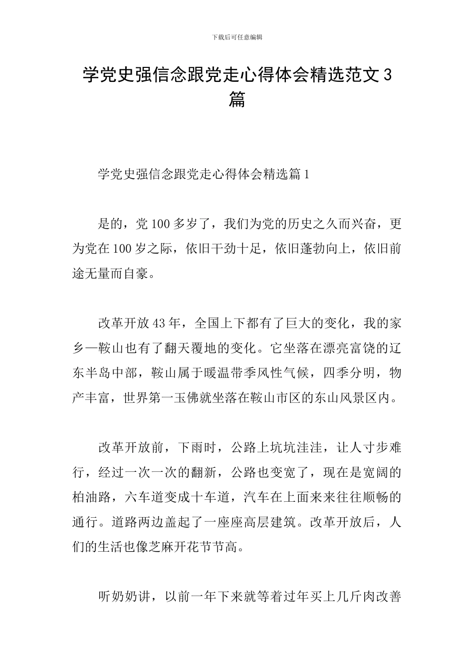 学党史强信念跟党走心得体会精选范文3篇_第1页