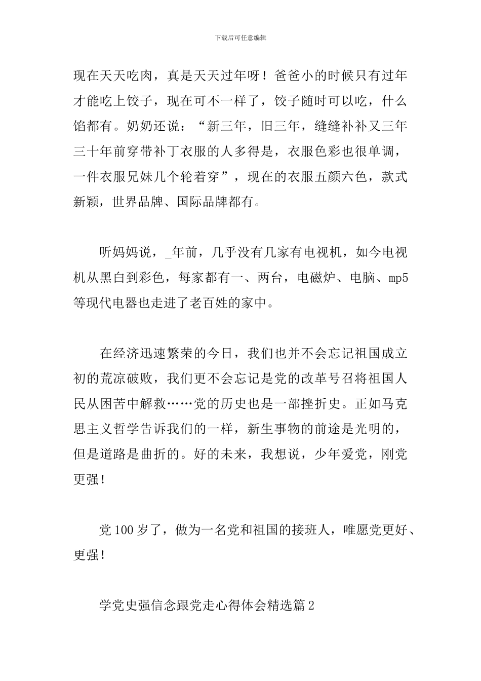 学党史强信念跟党走心得体会精选范文3篇_第2页