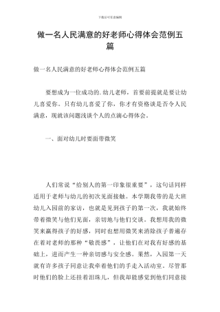 做一名人民满意的好教师心得体会范例五篇