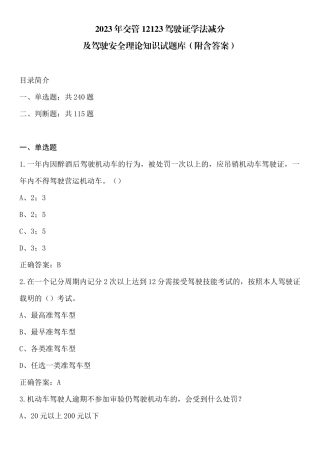 2023年交管12123驾驶证学法减分及驾驶安全理论知识试题库（附含答案） 