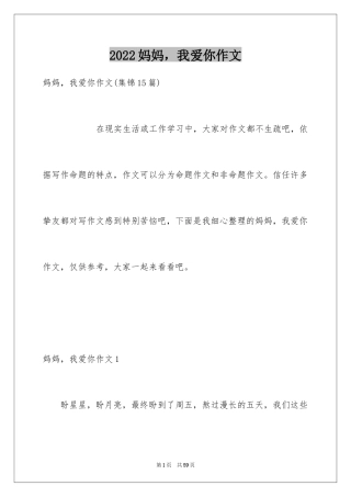 2024妈妈，我爱你作文_1