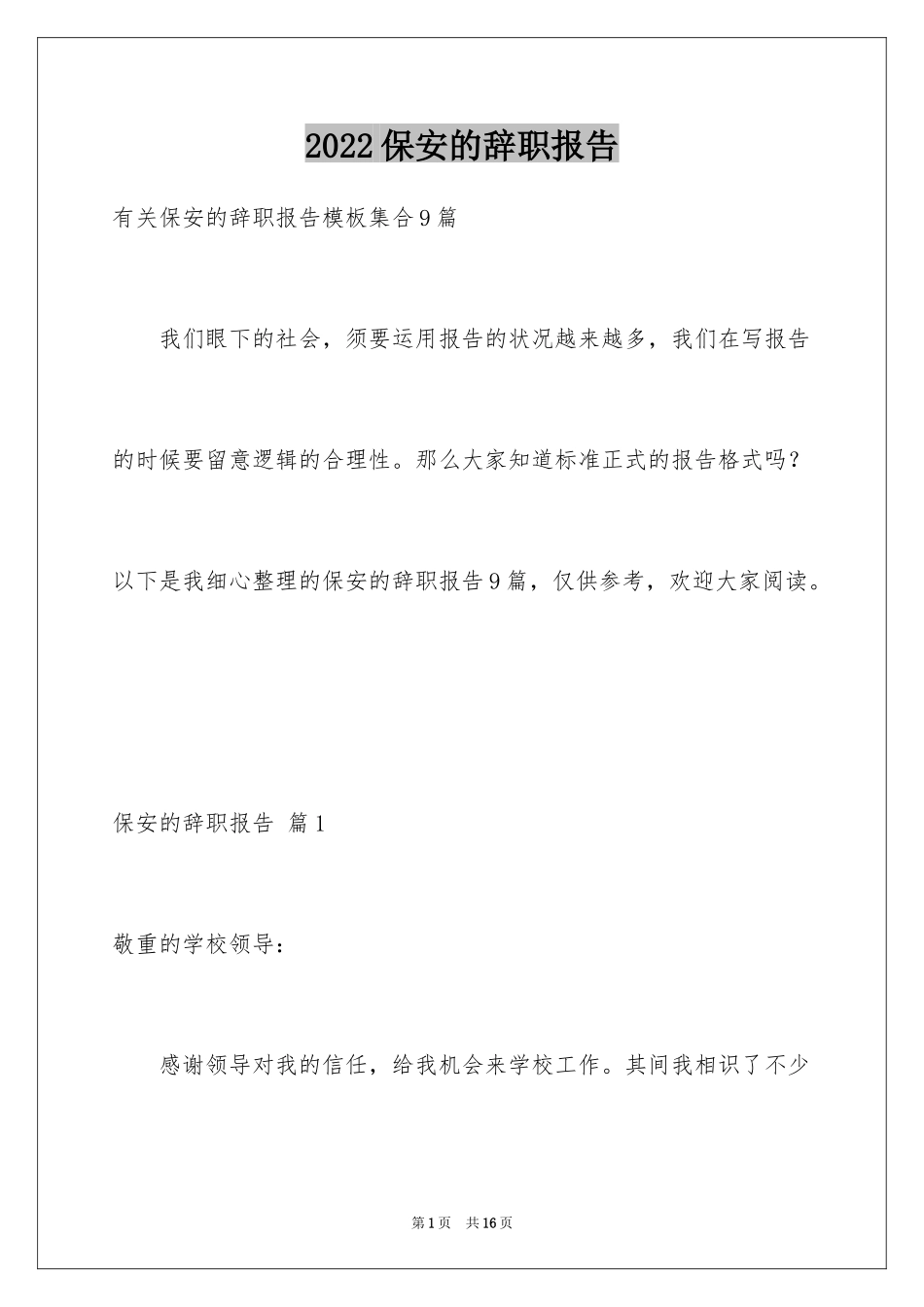 2024保安的辞职报告_86_第1页