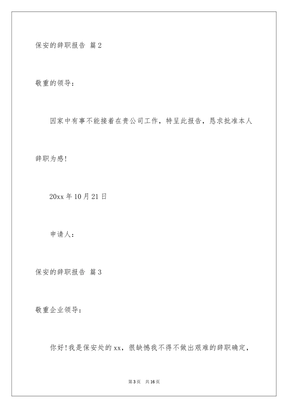 2024保安的辞职报告_86_第3页