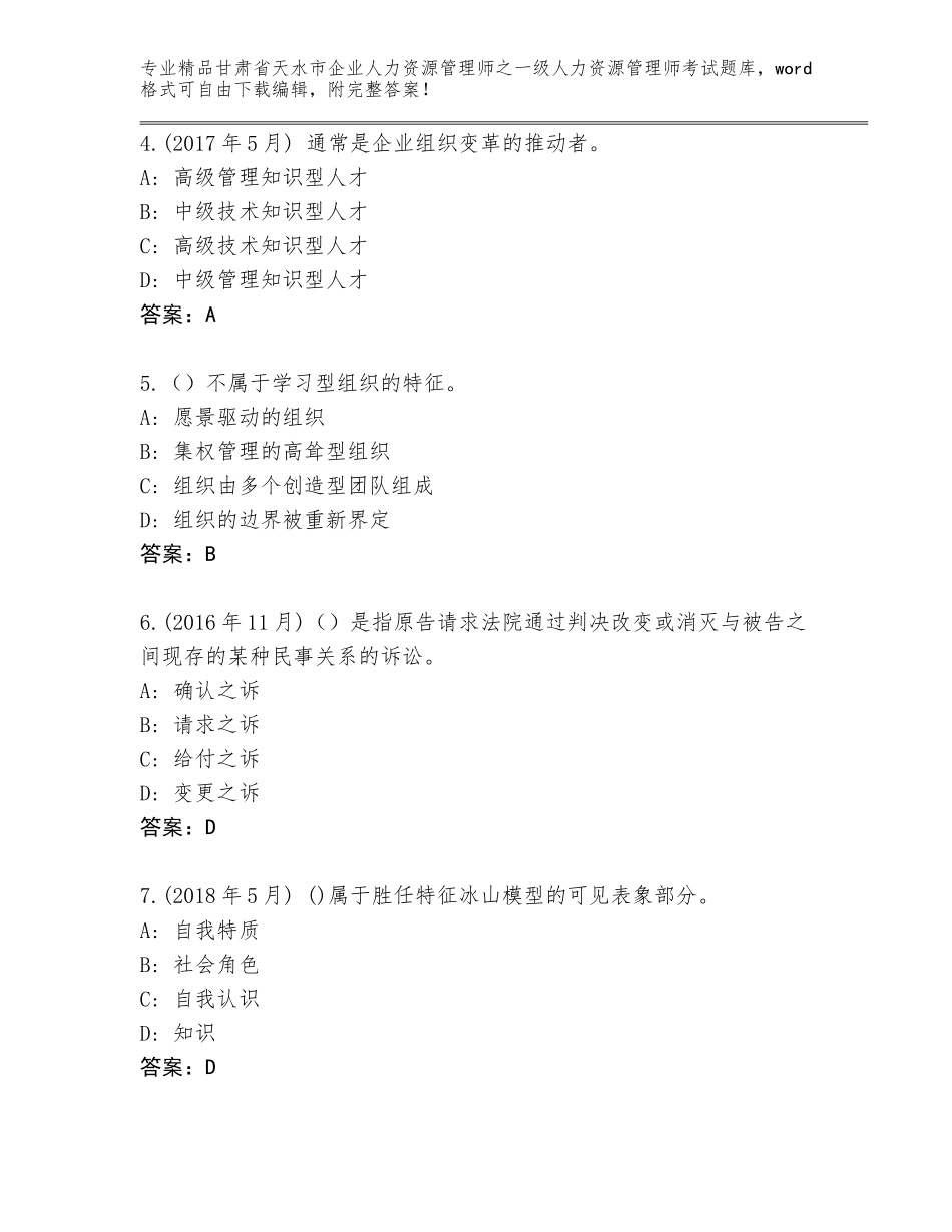 2024年甘肃省天水市企业人力资源管理师之一级人力资源管理师考试优选题库及一套参考答案_第2页