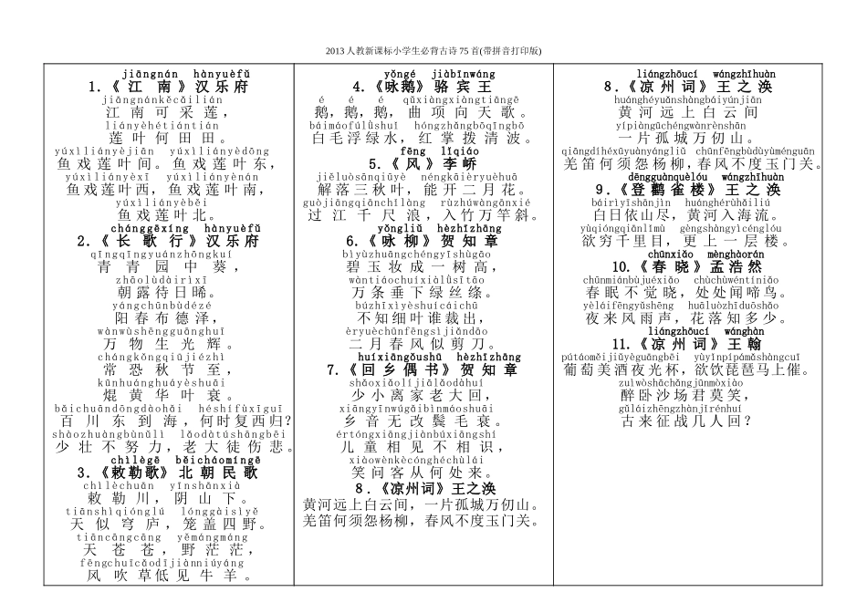 2013人教新课标小学生必背古诗75首(带拼音打印版)_第1页