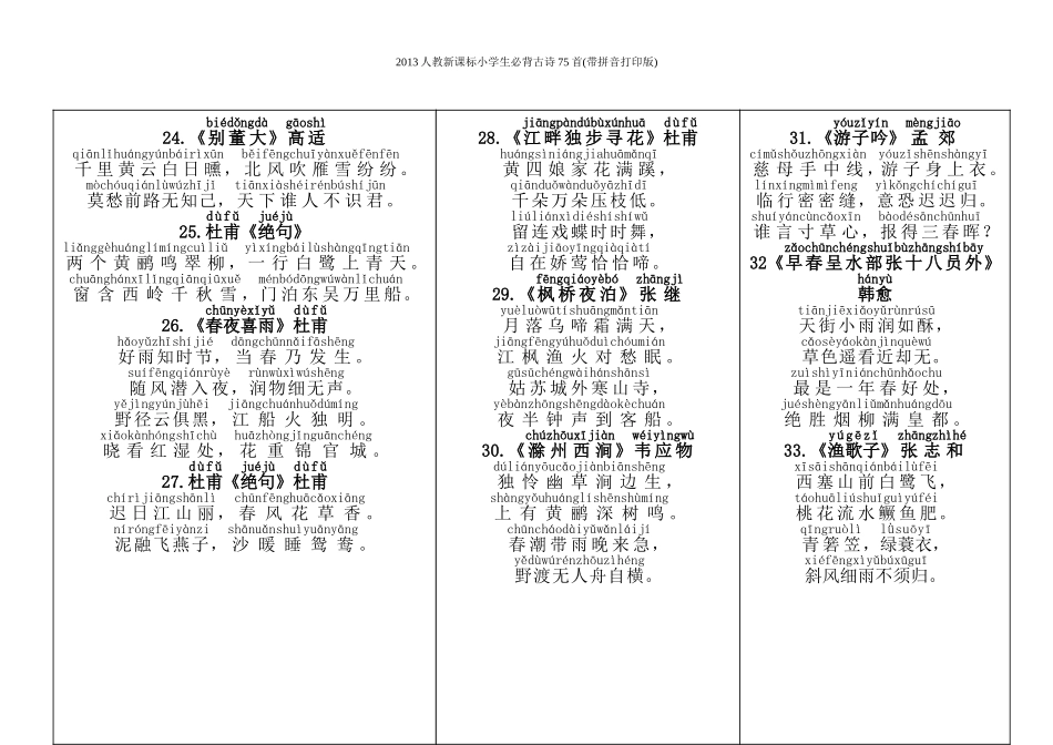 2013人教新课标小学生必背古诗75首(带拼音打印版)_第3页