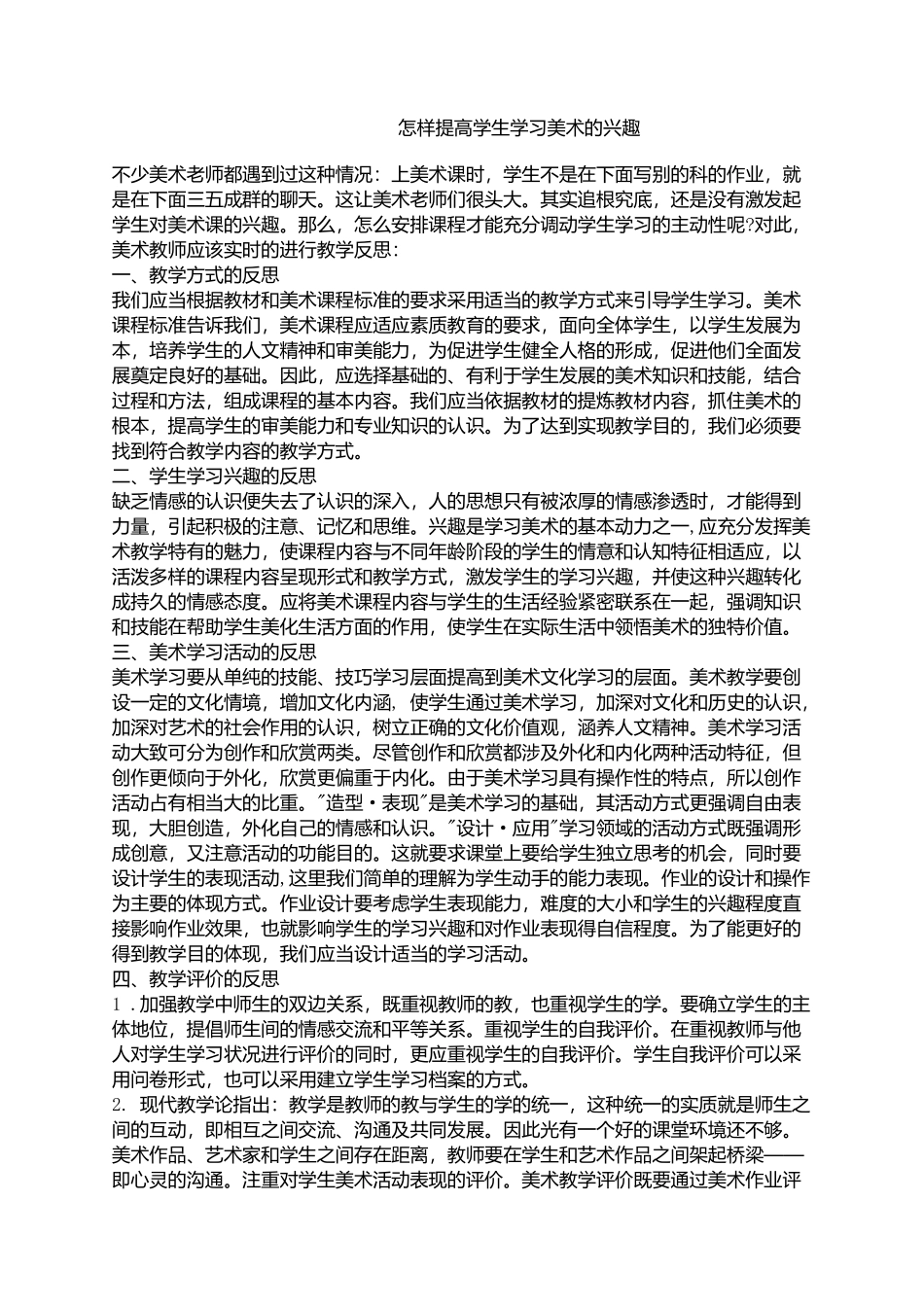 怎样提高学生学习美术的兴趣_第1页