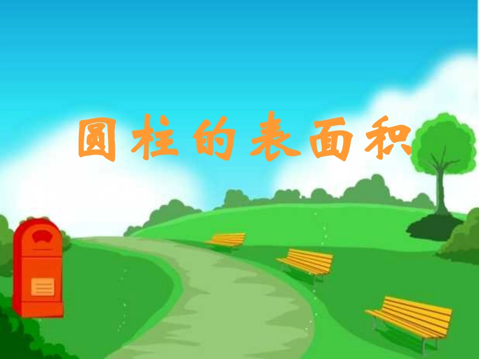 圆柱表面积课件_第1页