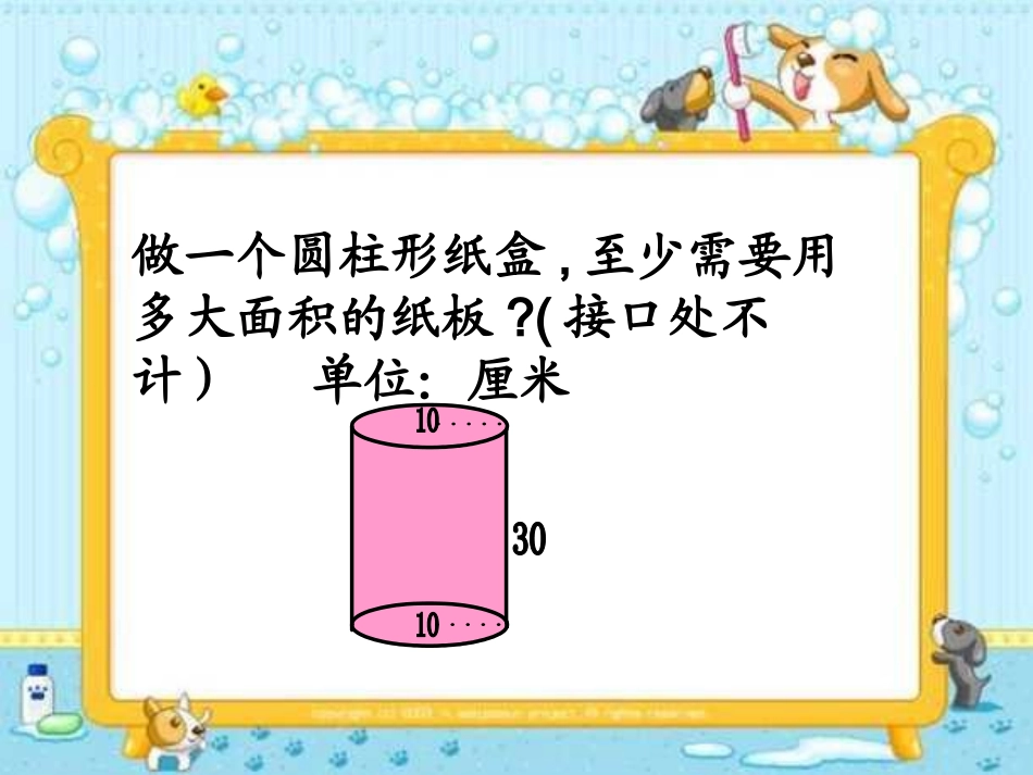 圆柱表面积课件_第2页