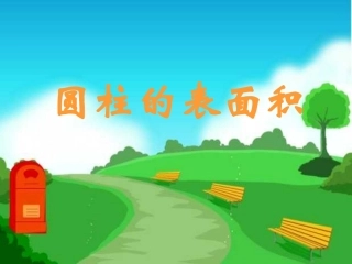圆柱表面积课件