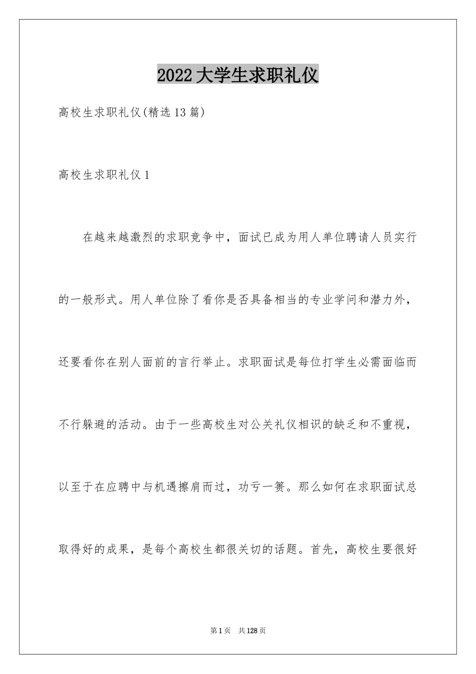 2024大学生求职礼仪_3_第1页