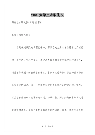 2024大学生求职礼仪_3