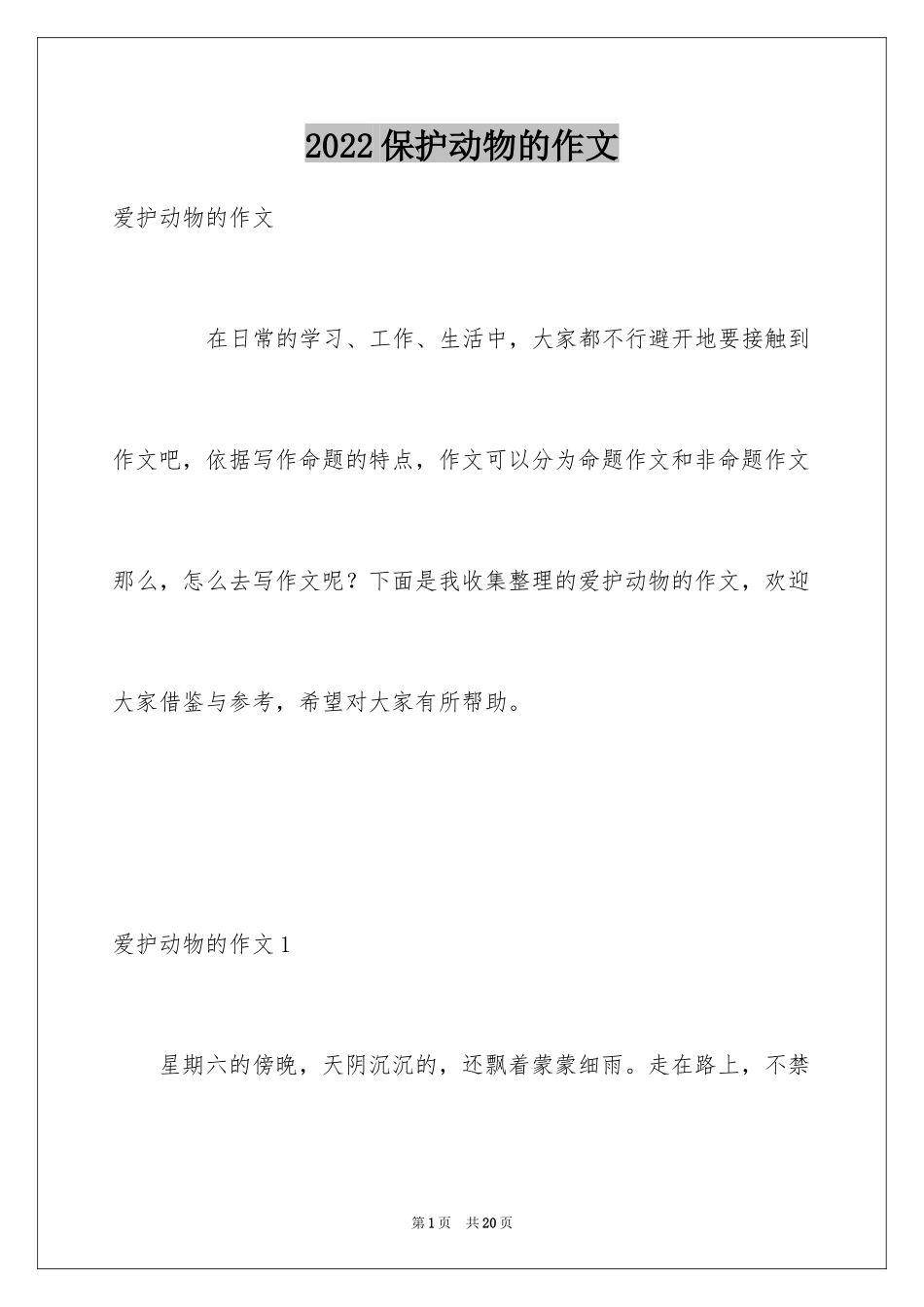 2024保护动物的作文_7_第1页