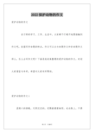 2024保护动物的作文_7