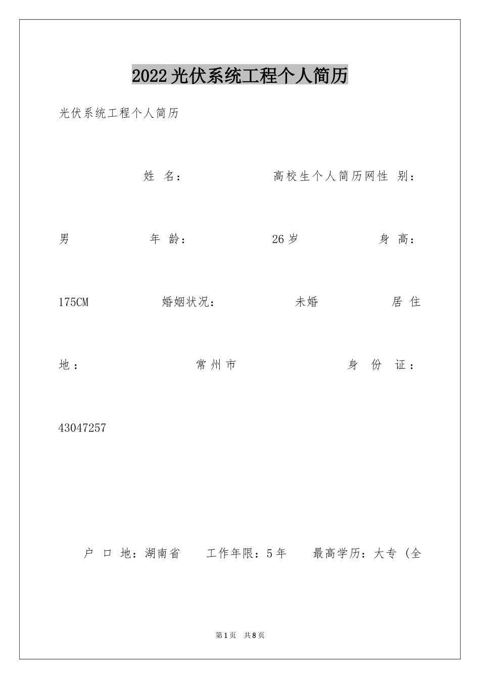 2024光伏系统工程个人简历_第1页