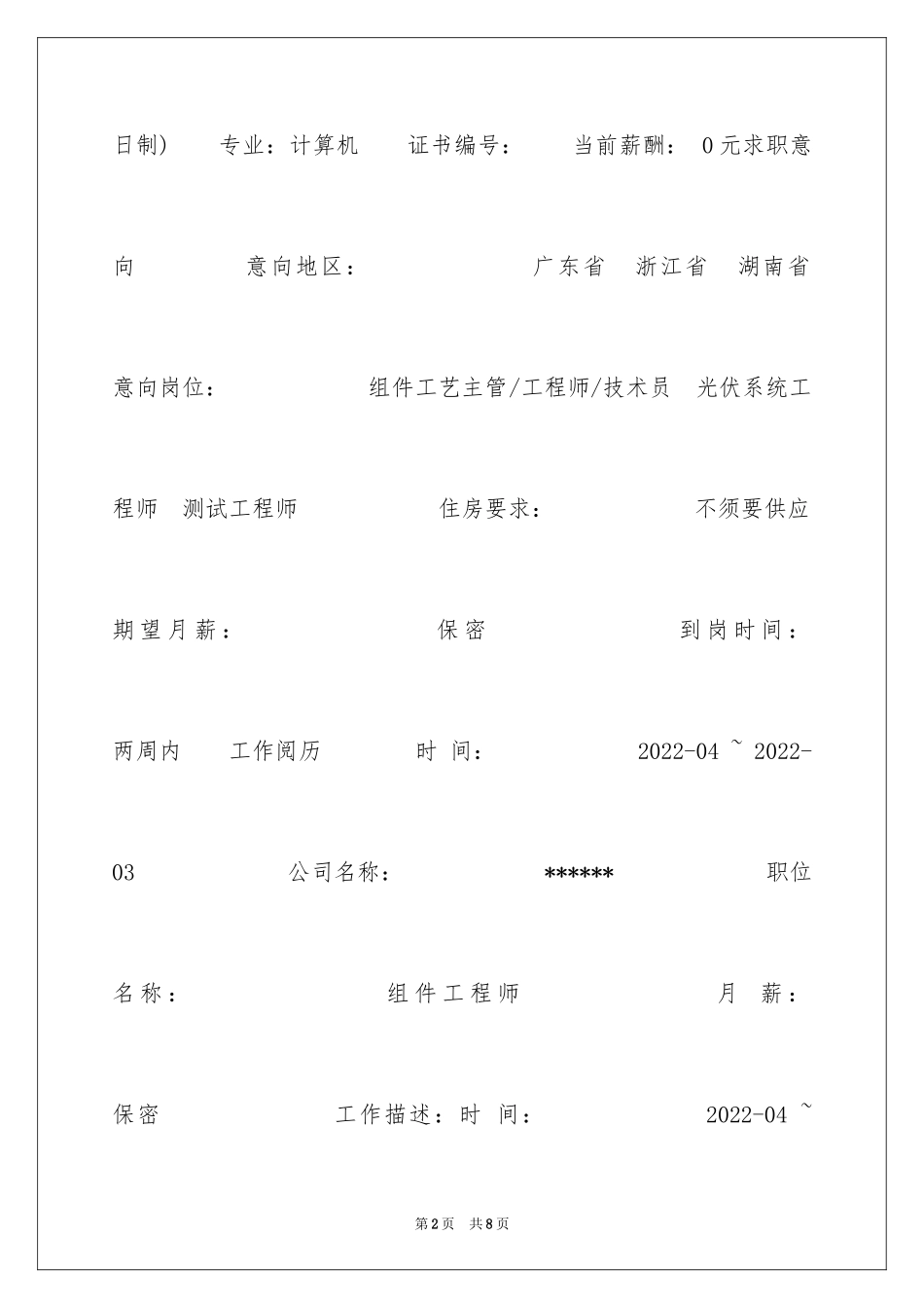 2024光伏系统工程个人简历_第2页