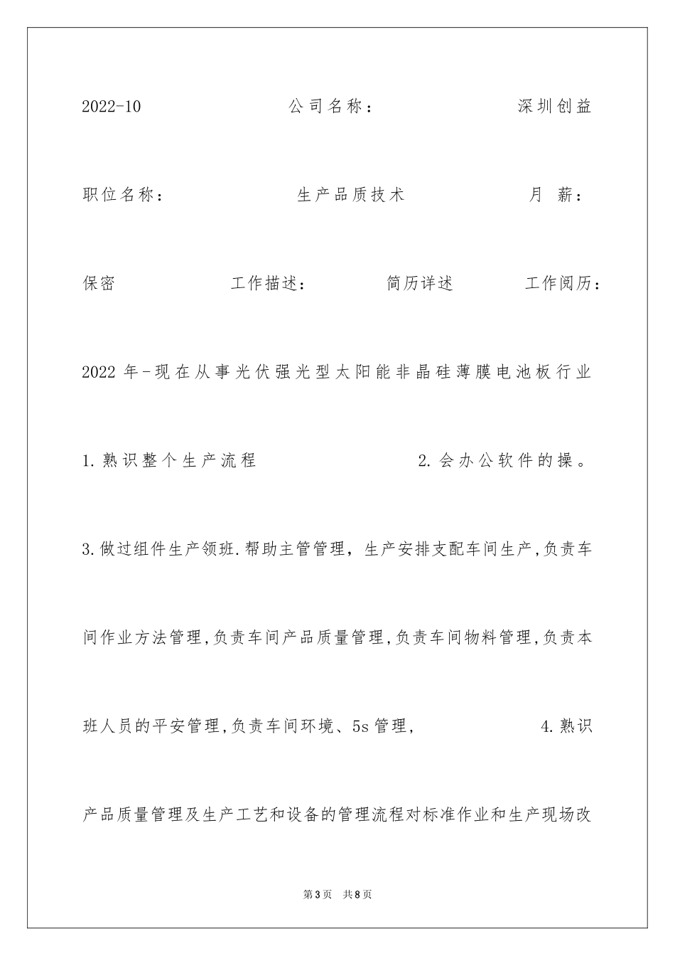 2024光伏系统工程个人简历_第3页