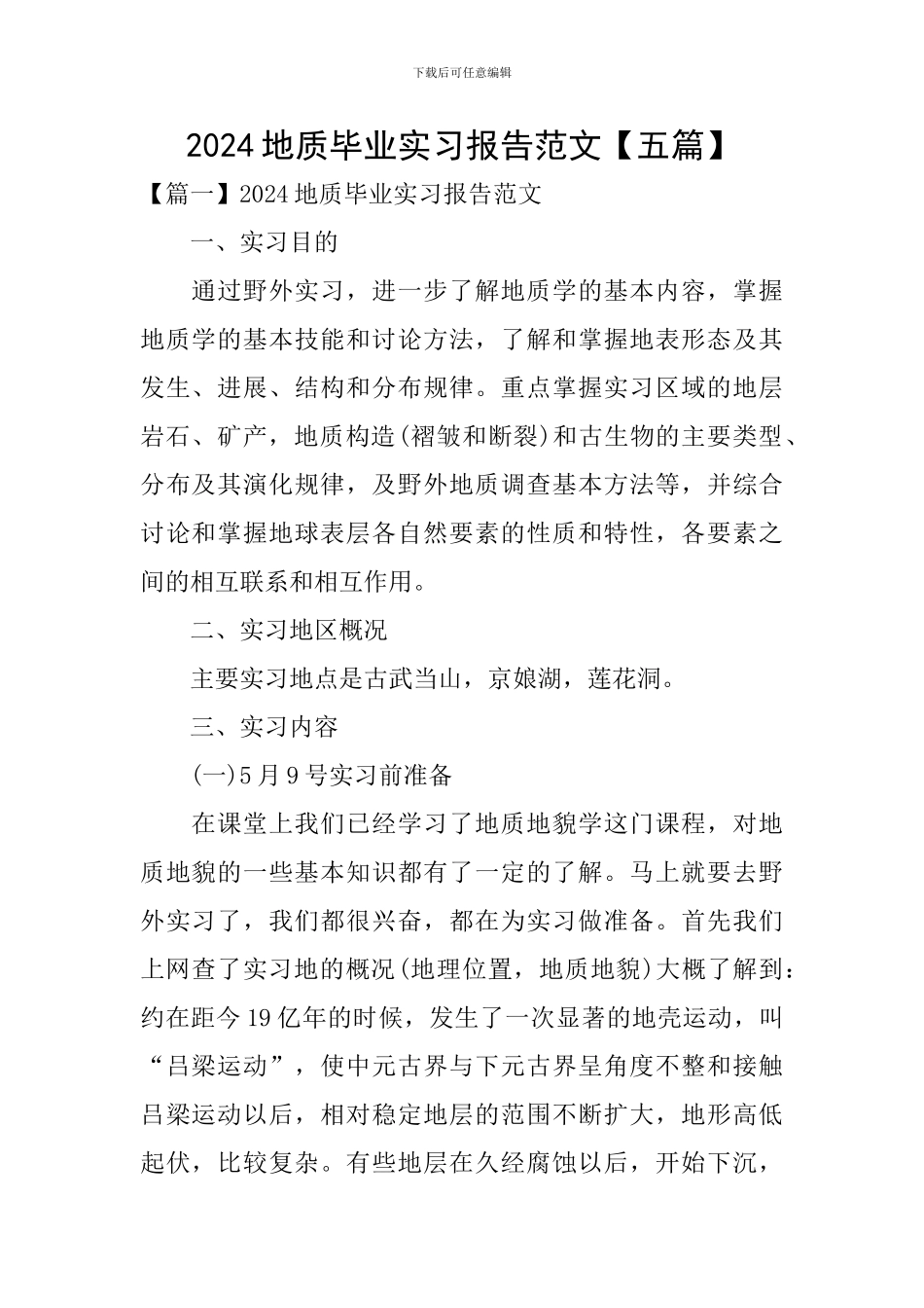 2024地质毕业实习报告范文_第1页