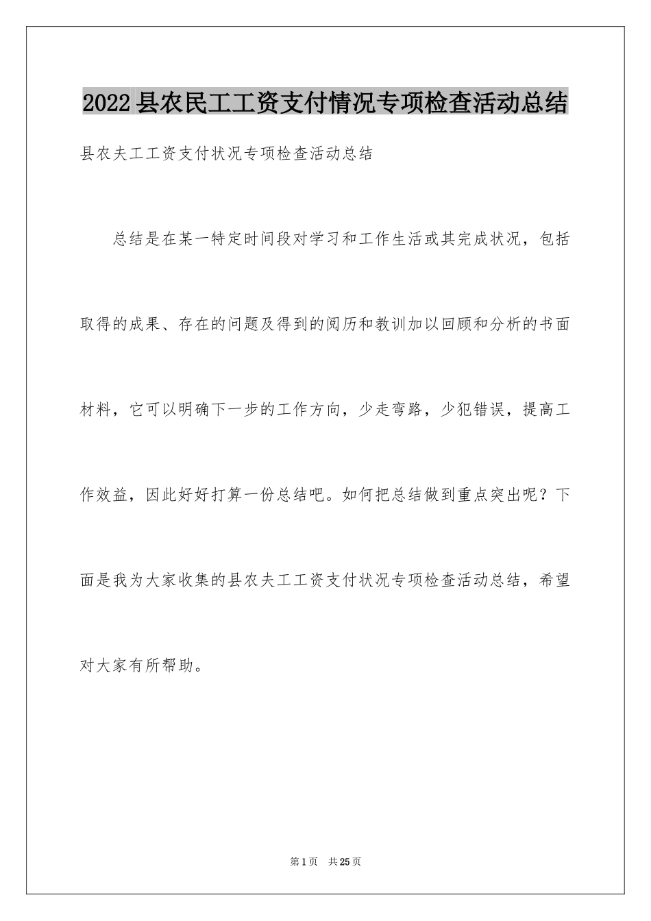 2024县农民工工资支付情况专项检查活动总结_第1页