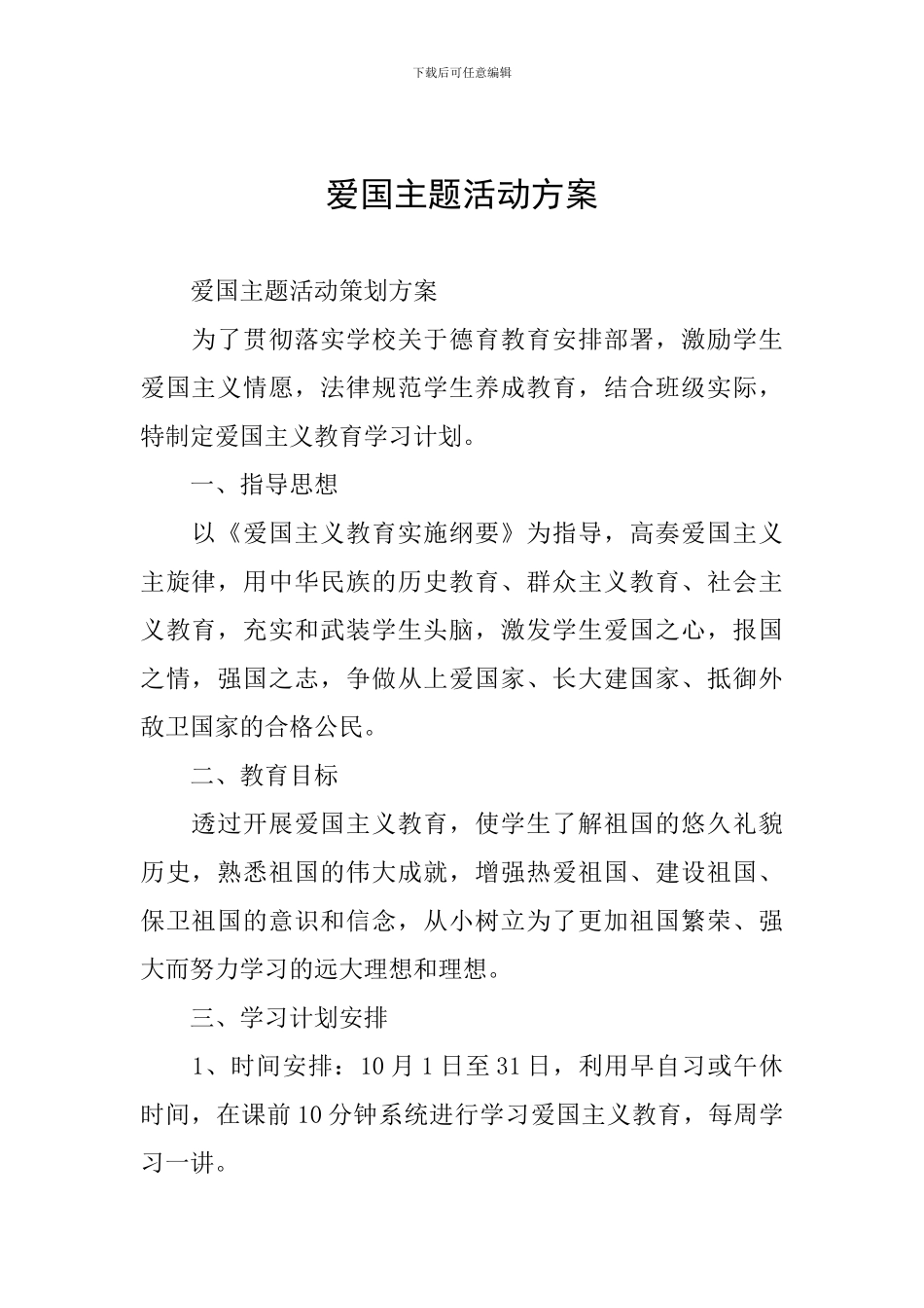 爱国主题活动方案_第1页
