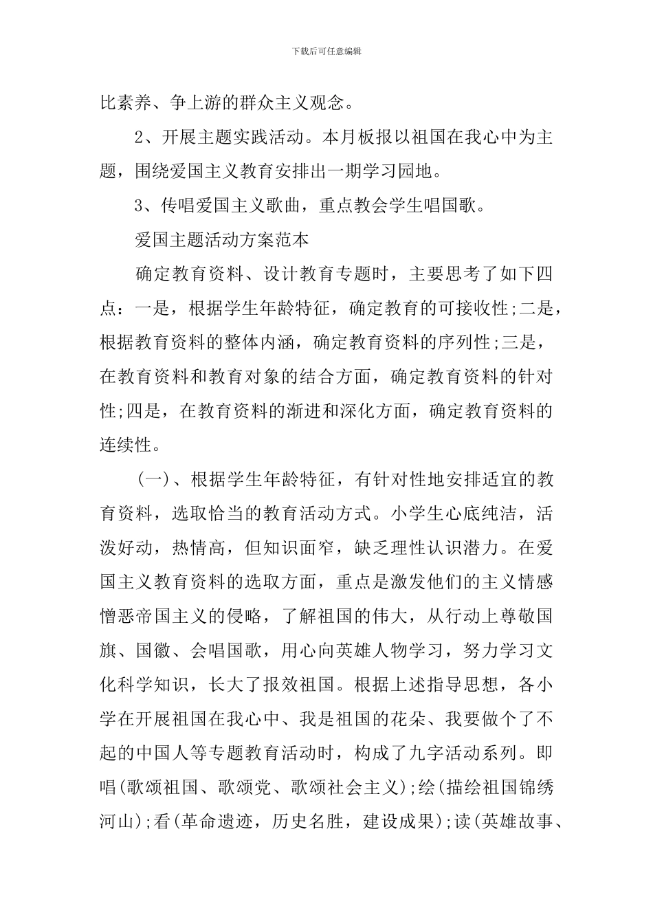 爱国主题活动方案_第3页
