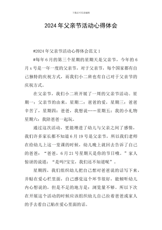 2024年父亲节活动心得体会