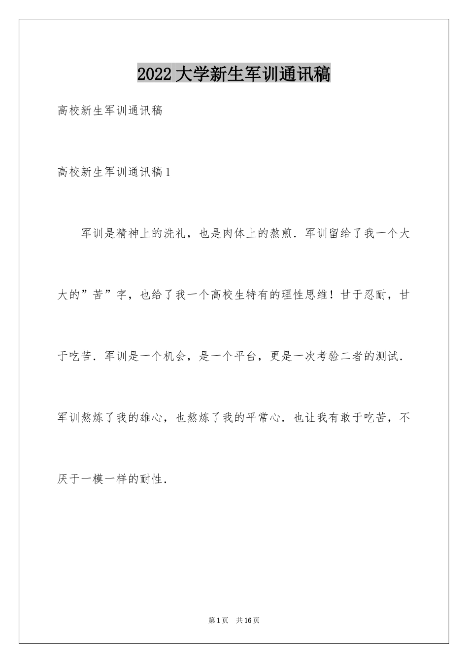 2024大学新生军训通讯稿_3_第1页