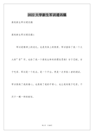 2024大学新生军训通讯稿_3