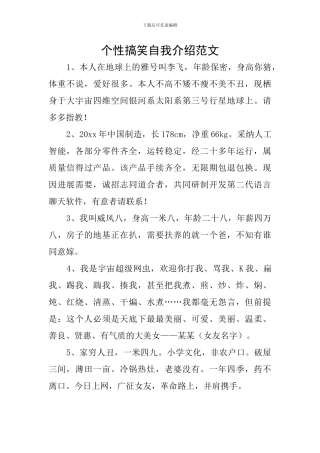 个性搞笑自我介绍范文
