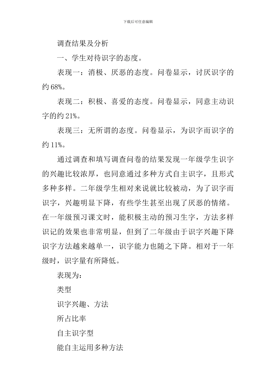 关于小学生识字兴趣调查报告_第2页