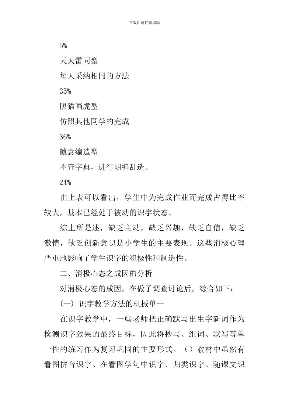 关于小学生识字兴趣调查报告_第3页