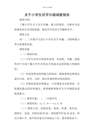 关于小学生识字兴趣调查报告