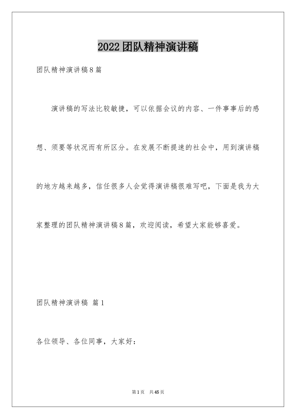 2024团队精神演讲稿_542_第1页