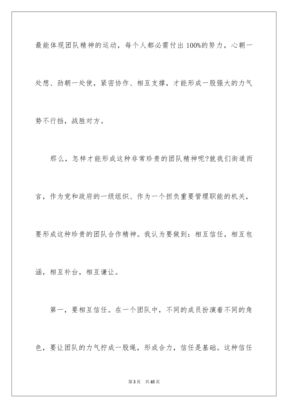 2024团队精神演讲稿_542_第3页