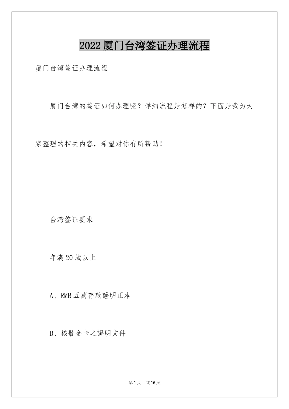 2024厦门台湾签证办理流程_第1页