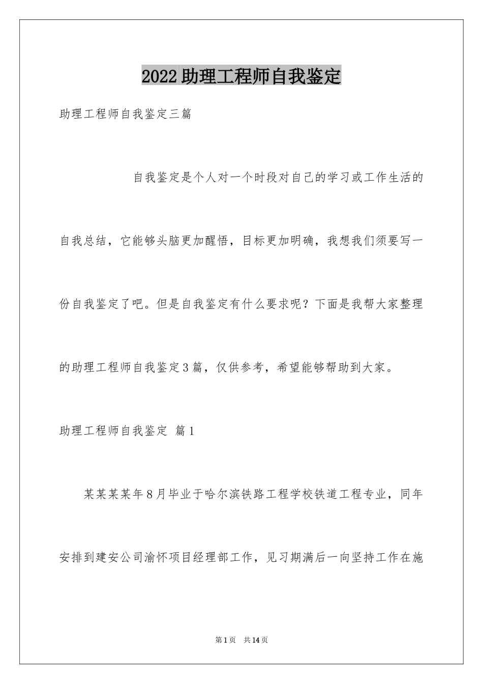 2024助理工程师自我鉴定_3_第1页