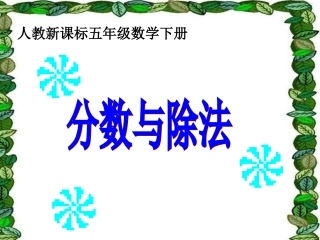 人教版五年级数学下册《分数与除法》教学课件