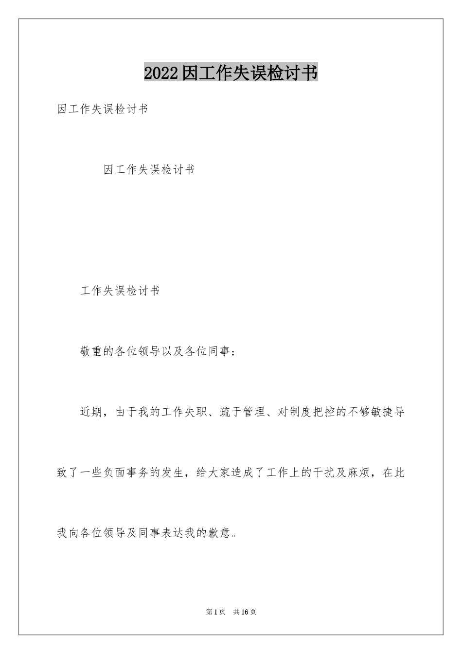 2024因工作失误检讨书_2_第1页