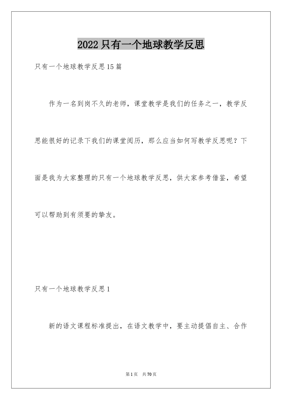 2024只有一个地球教学反思_1_第1页