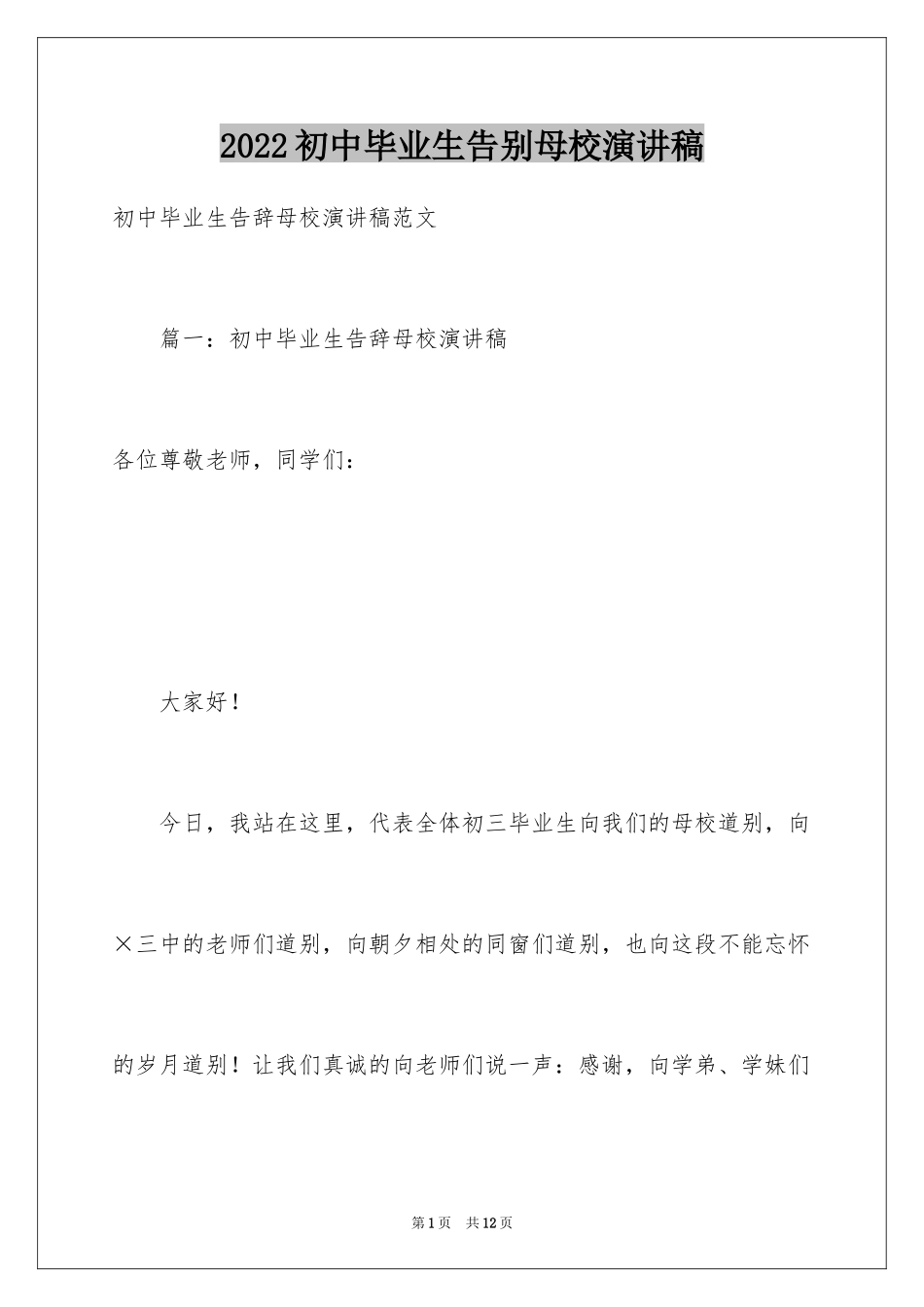 2024初中毕业生告别母校演讲稿_第1页