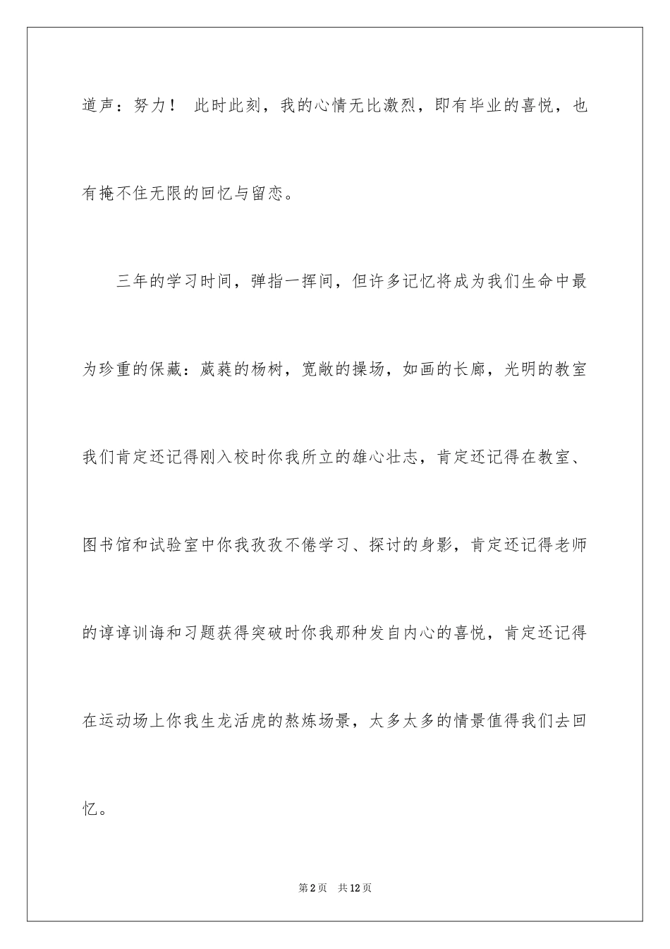 2024初中毕业生告别母校演讲稿_第2页