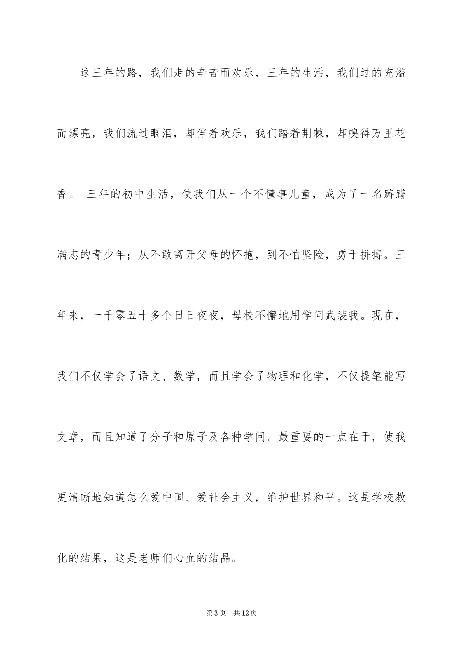 2024初中毕业生告别母校演讲稿_第3页