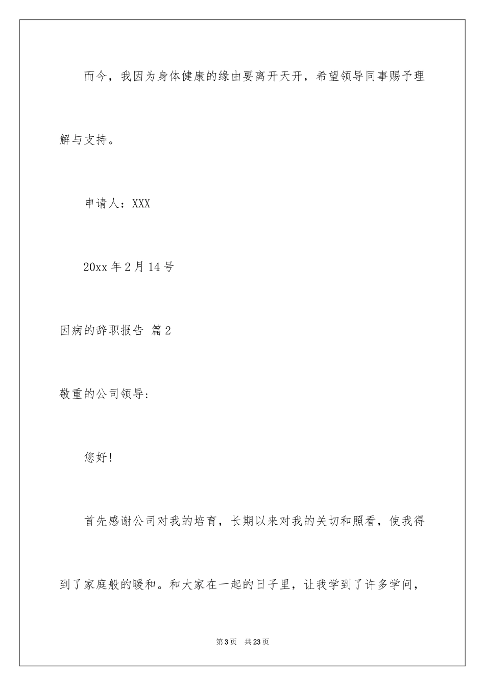 2024因病的辞职报告_39_第3页
