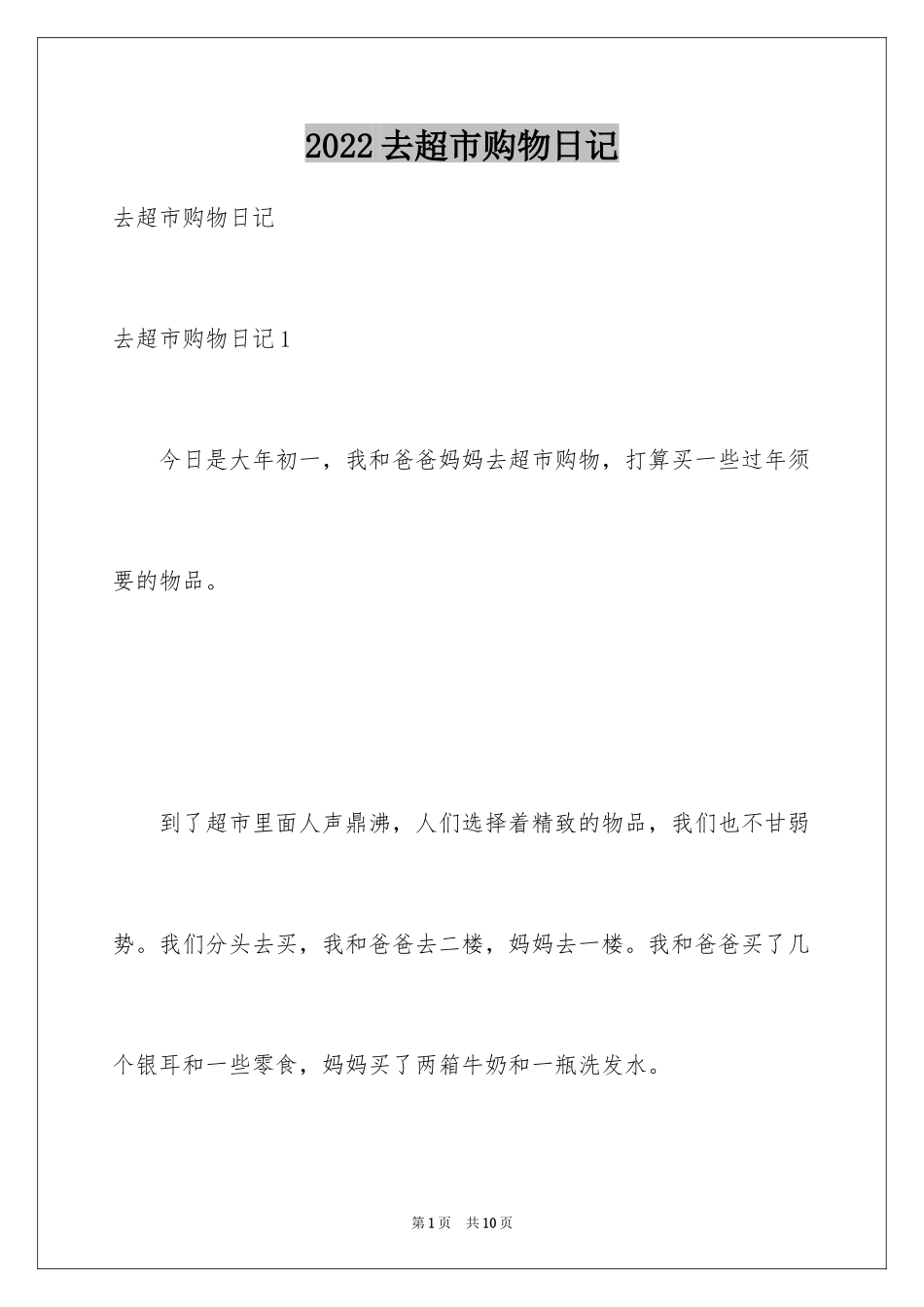 2024去超市购物日记_第1页