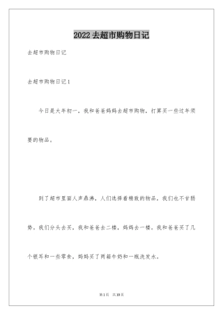 2024去超市购物日记