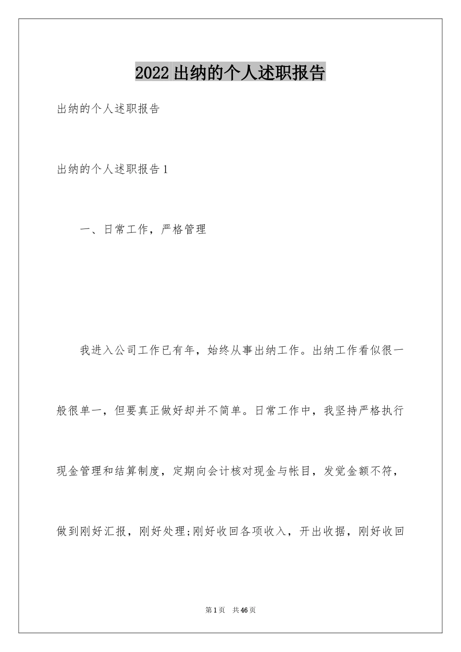 2024出纳的个人述职报告_4_第1页