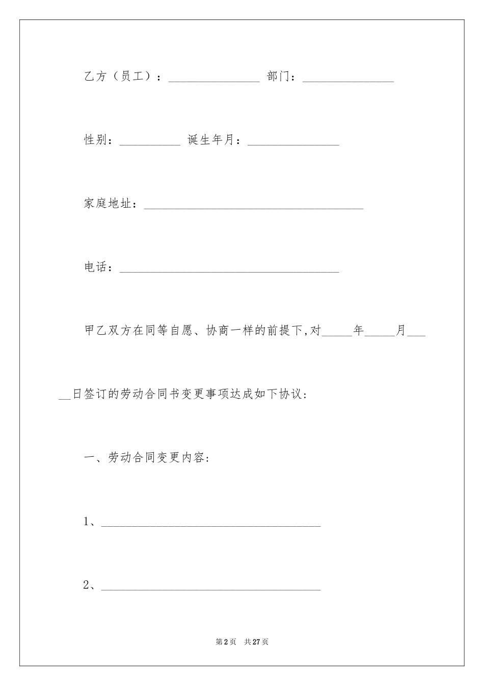 2024劳动合同变更协议书_1_第2页