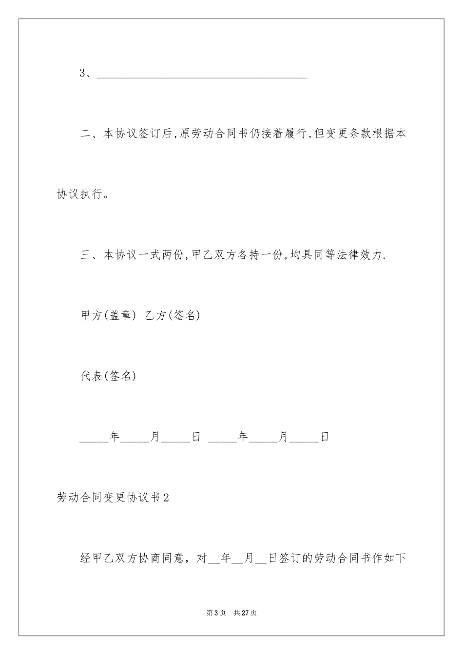 2024劳动合同变更协议书_1_第3页