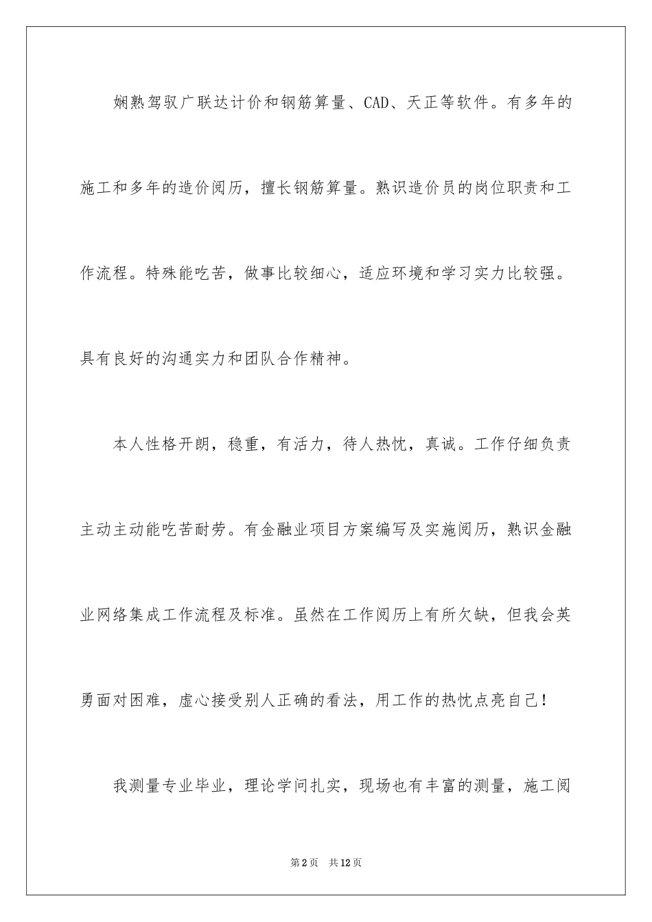 2024个人简历自我评价_107_第2页