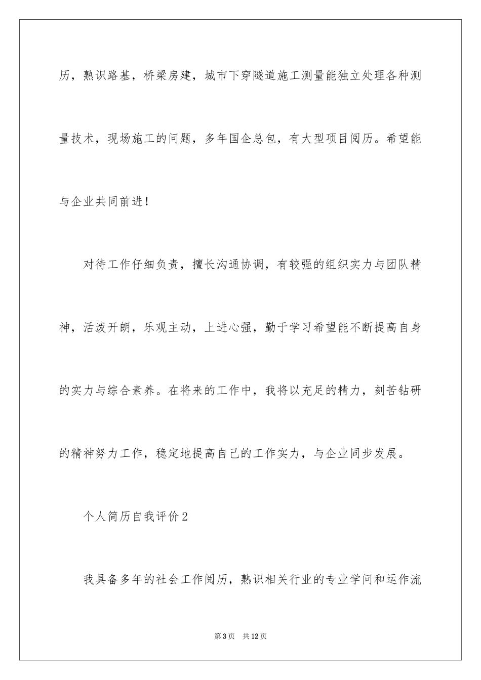 2024个人简历自我评价_107_第3页